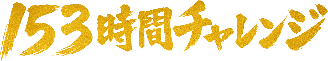 153時間チャレンジ
