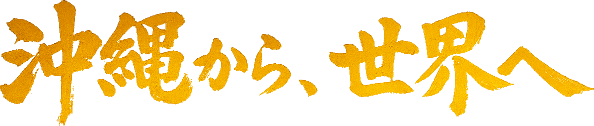沖縄から、世界へ