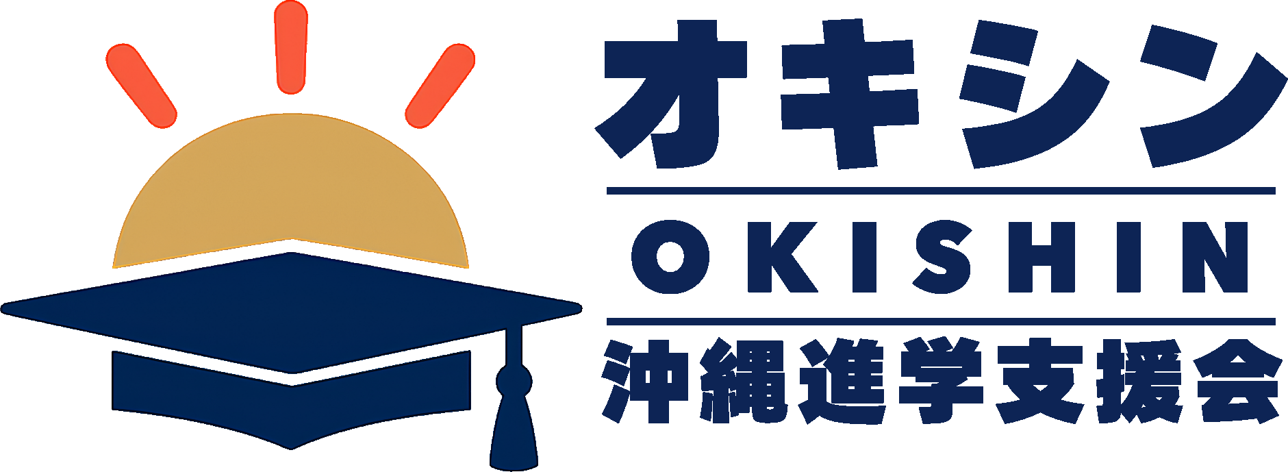オキシン 沖縄進学支援会